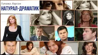 Натурал-Драматик, Стилевые типажи Ларсон. 18+