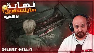 تغلبت على المرض في الاخير ! 😥 نهاية Silent Hill Remake 2 ! 🤯