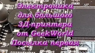 Cheap 3d printer electronics from GeekWorld. Parcel 1/3 | ncstudio.xyz