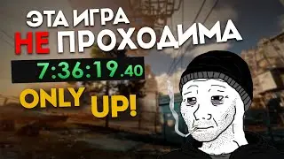 НЕВЫПОЛНИМЫЙ СПИДРАН В ONLY UP! Only Up ПРОХОЖДЕНИЕ