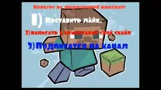 Конкурс на лицензионый акаунт Minecraft
