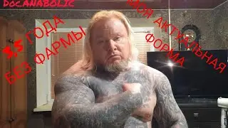 3,5 ГОДА БЕЗ ФАРМЫ- МОЯ АКТУАЛЬНАЯ ФОРМА #bodybuilding #shock