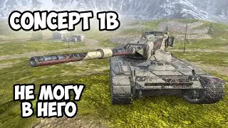 Concept 1B - СМОГУ ЛИ Я В НЕГО СЕГОДНЯ? || TANKS BLITZ 