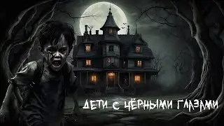 Дети с черными глазами | Городская легенда!