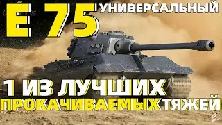 ОБЗОР E-75 - ПОЧТИ ЛУЧШИЙ // TANKS BLITZ