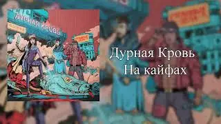 Дурная Кровь - На кайфах