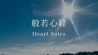 般若心経 Heart Sutra