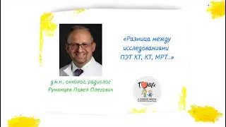 Разница между ПЭТ КТ, КТ, МРТ и другими исследованиями.