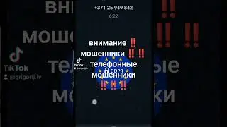 ‼️‼️‼️ Внимание, внимание ‼️‼️‼️новая схема телефонного мошенничества в Латвии ‼️‼️‼️