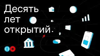 red_mad_robot × «Открытие»: 10 лет открытий