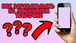 Бесплатный и лёгкий заработок на телефоне