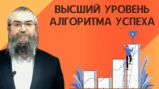 🙏🏆 Шабат Хаей Сара 5783. Высший уровень алгоритма успеха | Рав Пинхас Вышедски