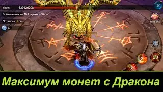 Goddess: Primal Chaos. Дракон альянса Максимум Монет