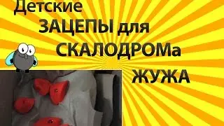 Производство и доставка по России зацепов камней Скалодромов Жужа