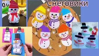 Снеговики. 4 простых, но красивых и интересных поделки