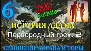 Искажение корана - первородный грех, 2я часть