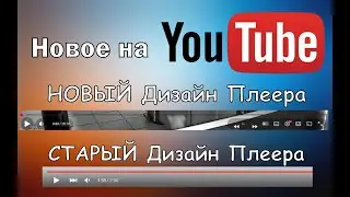 Как вернуть классический плеер на YouTube до 2025 года