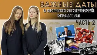 ВАЖНЫЕ ДАТЫ В ИСТОРИИ ФИЗИЧЕСКОЙ КУЛЬТУРЫ | ВСЕРОССИЙСКАЯ ОЛИМПИАДА ПО ФИЗИЧЕСКОЙ КУЛЬТУРЕ
