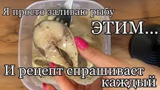 Чудо маринад для скумбрии. Муж просто в восторге. #готовитьпросто #закуски