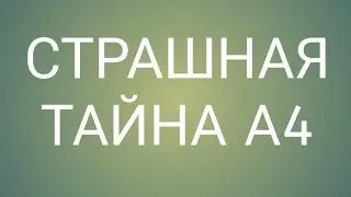 ТАЙНА А4