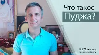 Что такое Пуджа?