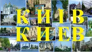 Киев