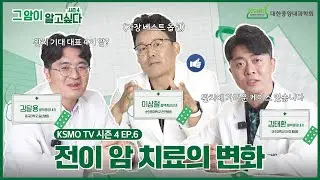 [그 암이 알고 싶다 시즌4] EP.6 전이 암 치료의 변화