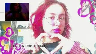 в моей голове только ты ты ты