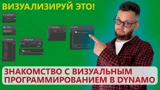 ВИЗУАЛЬНОЕ ПРОГРАММИРОВАНИЕ В REVIT С ПОМОЩЬЮ DYNAMO — ЧТО ЭТО ТАКОЕ И КАК ОНО РАБОТАЕТ