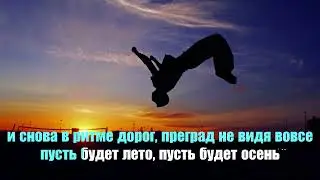 ПАРКУР "ПУЛЬС" || КАРАОКЕ ||