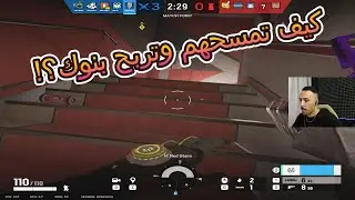 راينبو 6 سيج | نوك فعلاااا قوية مع الشتقن!😱 | ايس 1v5 مع دوك كالعادة)