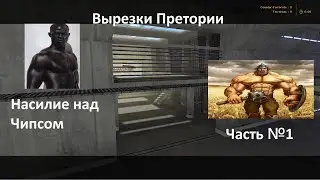 Вырезки претории. Часть №1 Насилие над Чипсом