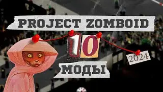 10 МОДОВ Project Zomboid прямо из дна Workshop