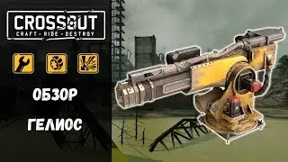 Гелиос Crossout / Кроссаут