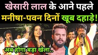 Khesari Lal Yadav के आने से पहले Manisha Rani काराकाट पहुंच कर Pawan Singh के सपोर्ट में खूब दहाड़ी!