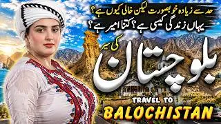 Travel To Balochistan | Full Documentary & History | Interesting facts about | بلوچستان کی سیر