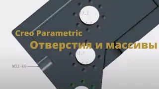 Creo Parametric. Видеоурок отверстия и массивы