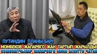Момбеков Жапаровго МИНА БЕКИТИЛДИ,ЖАРЫЛАТ!