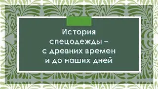Мир интересного. История одежды. Форменная одежда