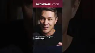 Лицемерие и безумие этого мира 