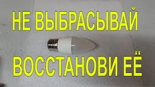 Как отремонтировать светодиодную ( LED ) лампу. БЕСПЛАТНО. И быстро. DIY.