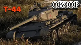 ГАЙД - ОБЗОР НА Т-44 (СТ-8 СССР)