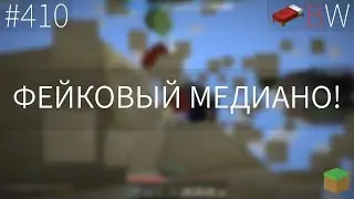 ФЕЙКОВЫЙ МЕДИАНО!! BEDWARS [410]