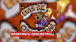 ВИТЯ Ак& morgenshtern Слив трэка) 2020 не раз убивало