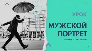 Топовый мужской портрет. Урок 1