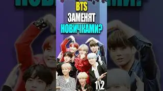 😱 BTS ЗАМЕНЯТ НОВИЧКАМИ? КАСТИНГ! 1\2| K-POP NEWS 148 | 