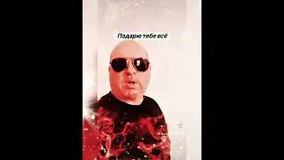 Владимир Алмазов -Подарю тебе всё .