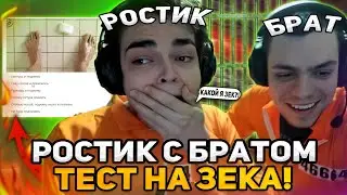 РОСТИК С БРАТОМ ПРОХОДЯТ ТЕСТ НА ЗЕКА!