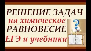 Solution of problems from the Unified State Exam and textbook on the shift of chemical equilibriu...