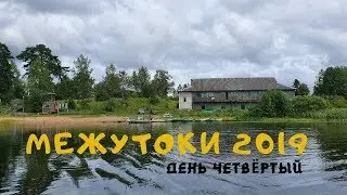 Межутоки 2019. День 4. День на турбазе. Едем домой (подведение итогов).